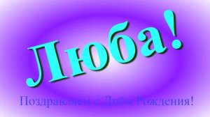Поздравление Любы с Днём Рождения 5
