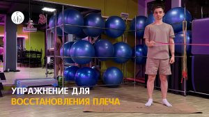 Упражнение для укрепления плеч после травм и вывихов