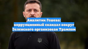 Аналитик Гешева: коррупционный скандал вокруг Зеленского организован Трампом