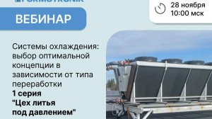 Системы охлаждения: выбор оптимальной концепции в зависимости от типа переработки. 1 серия. Литье