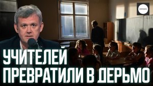 УЧИТЕЛЕЙ ПРЕВРАТИЛИ В ДЕРЬМО
