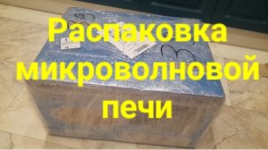 Распаковка микроволновой печи.