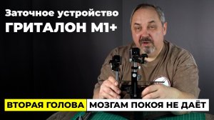 Точилка Гриталон М1+. Снова про крыло и вторую голову. Обновления ЗУ, часть 2