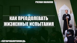 Пятничная проповедь на тему: «Как преодолевать жизненные испытания»
