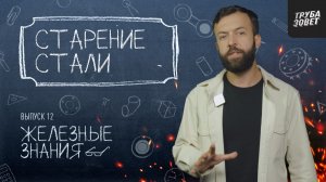 Сталь СТАРЕЕТ??? Разбираемся в механике старения с командой ОНИКС | Железные знания