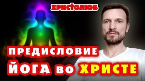 ЙОГА глазами ХРИСТИАНИНА ✝️ Введение. Общие понятия и определения (26.04.2020) #ВЕГАН 💚 #ХРИСТОЛЮБ