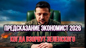 ТАМИР ШЕЙХ / СТАЛО ИЗВЕСТНО КОГДА ВЗОРВУТ ЗЕЛЕНСКОГО! ПРЕДСКАЗАНИЕ ЭКОНОМИСТ 2026 новости сводки