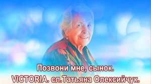 Позвони мне, сынок. VICTORIA. сл.Татьяна Олексийчук.