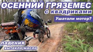 ОСЕННИЙ ГРЯЗЕМЕС с квадриками | вытекло масло | ушатали мотор?
