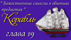 19) Корабль
