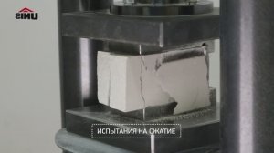 Лабораторные испытания качества продукции UNIS