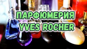 #1.Ооогромная ПАРФЮМЕРНАЯ КОЛЛЕКЦИЯ от Yves Rocher !