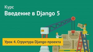 Курс по Django 5 / Урок 4. Структура Django проекта