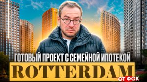 ЖК ROTTERDAM от ФСК: бизнес-класс у Москвы-реки. Детальный обзор проекта