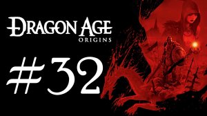Dragon Age: Origins. Первое прохождение. #32