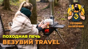 ПЕЧЬ ВУЗУВИЙ TRAVEL - КОМПАКТНЫЙ ПОМОЩНИК В ГОТОВКЕ НА ПРИРОДЕ!