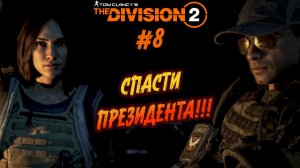 Tom Clancy’s The Division 2 - ч.8 "Операция по спасению ПЕРВОГО лица"