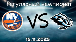 15.11.25 | 5:00 | Регулярный чемпионат | Юта Мамонт - Нью-Йорк Айлендерс | НХЛ | NHL