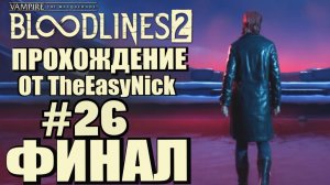 Vampire: The Masquerade: Bloodlines 2. Прохождение. #26. ФИНАЛ.