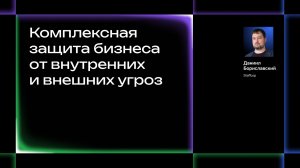 Комплексная защита бизнеса от внутренних и внешних угроз