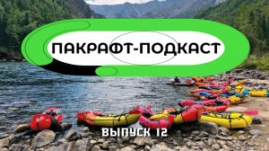 Пакрафт-Подкаст Новый сезон выпуск 12