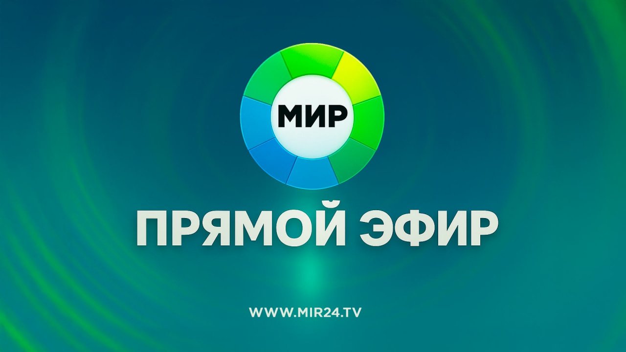 Прямой эфир МИР