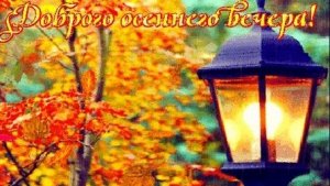 С добрым осенним вечером. Музыкальная открытка.