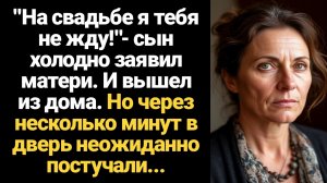 ИСТОРИЯ ИЗ ЖИЗНИ/На свадьбе я тебя не жду,- сын холодно заявил матери, а через несколько минут