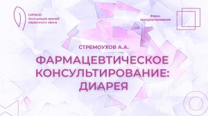 14.11.25 17:30 Фармацевтическое консультирование: диарея