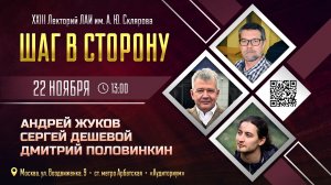 Приглашаем на XXIII Лекторий ЛАИ им. А. Склярова "Шаг в сторону"