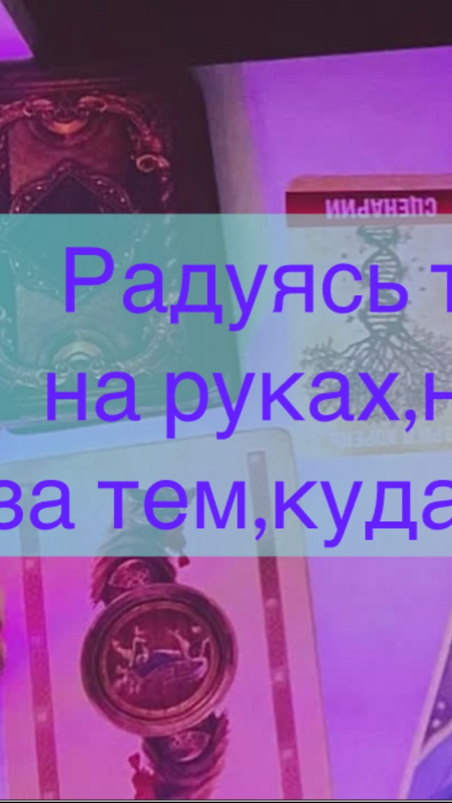 ВОЛШЕБНЫЕ ПРИЕМЫ СЧАСТЛИВОЙ ЖИЗНИ...Инсайты под видео/Инсайт/#ОкультПсихология/#Эзотерика