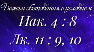 Божьи обетования (28)