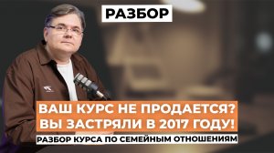 Ваш курс не продается? Вы застряли в 2017 году!