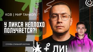 C1yMba ● У ЛИКСА ОТЛИЧНО ПОЛУЧАЕТСЯ! ● Dmitry_Lixxx В Стальном Охотнике! Первая Тренировка!