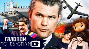 Южное Копьё, Ядерный намек, Ортодоксальный Чебурашка // Галопом по Европам #1473