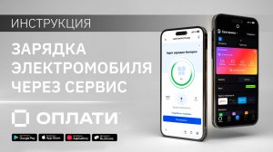 Зарядка электромобиля через сервис Оплати. ИНСТРУКЦИЯ #oplatiby #оплати