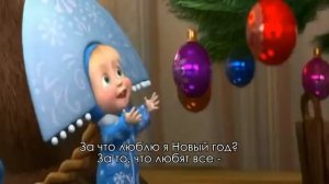 ЗА ЧТО МЫ ЛЮБИМ НОВЫЙ ГОД