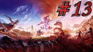 Horizon - ЧАСТЬ 13