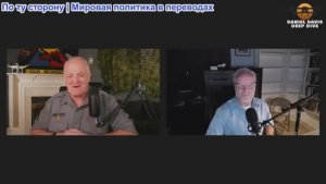 Дэниел Дэвис - Билл Бапперт: Россия предупреждает Трампа: не обостряйте ситуацию!