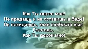 Кто как Ты мой Бог.