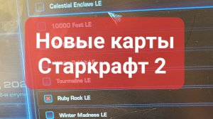 Старкрафт 2. Новые карты мап пула