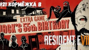#21 Кормёжка в DLC Jack's 55th Birthday - Resident Evil 7