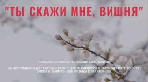 Ты скажи мне, вишня
