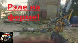 Dying Light The Beast_2025.11.20. Рэле на ферме!