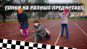 ГОНКИ НА РАЗНЫХ ПРЕДМЕТАХ!