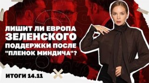 Лишит ли Европа Зеленского поддержки после "пленок Миндича".