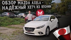 Обзор Mazda Axela - надёжный хетч из Японии