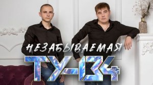 💥 СБОРНИК ВКУСНЫХ ПЕСЕН! 🔥 Группа ТУ-134 – Незабываемая/ ПРЕМЬЕРА! (Альбом 2023 г.)