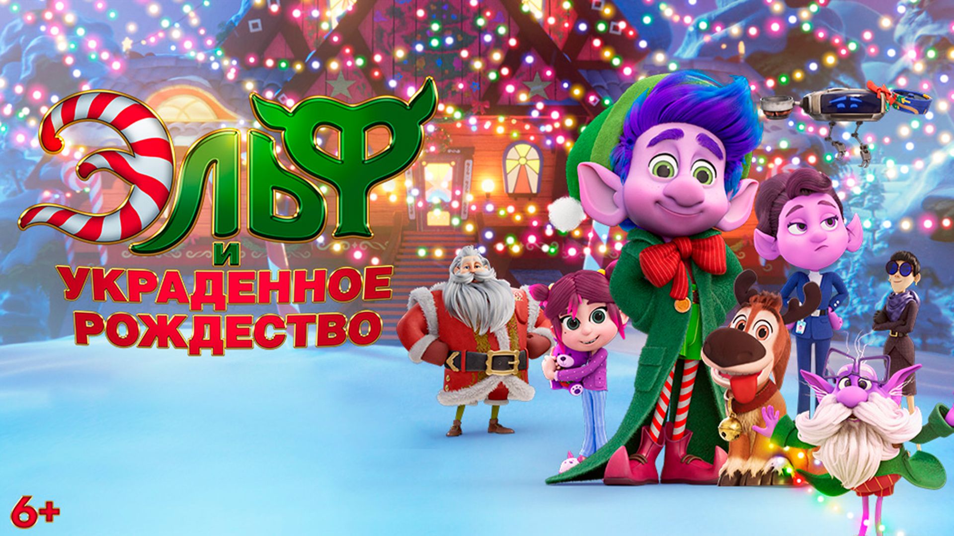 Эльф и украденное Рождество 6+