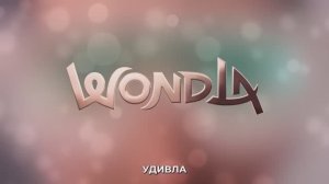 УдивЛа 3 сезон — Финальная битва за человечество